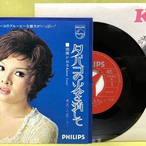 見本盤■美品■由美かおる■カバー付■タバコの火を消して/考え直して■'71■即決■EPレコード