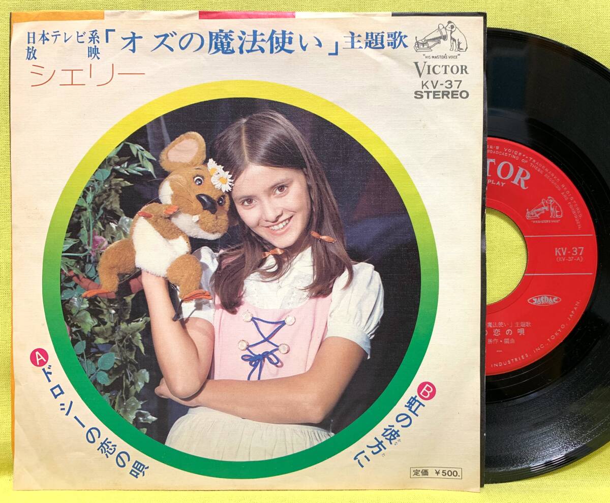 Yahoo!オークション -「オズの魔法使い シェリー」(レコード) の