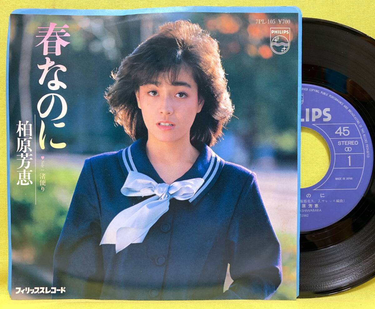 中島みゆき 春なのに SBP-109 7インチレコードサンプル盤