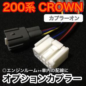 200系クラウン オプションカプラー バッ直 電源取り出し 引き込み カプラー 20 crown