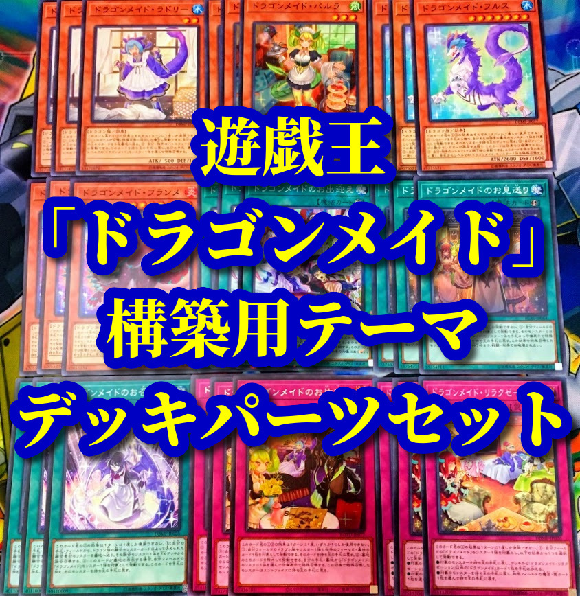 2025年最新】Yahoo!オークション -ドラゴンメイド デッキの中古 2025年最新】Yahoo!オークション -ドラゴンメイド デッキの中古