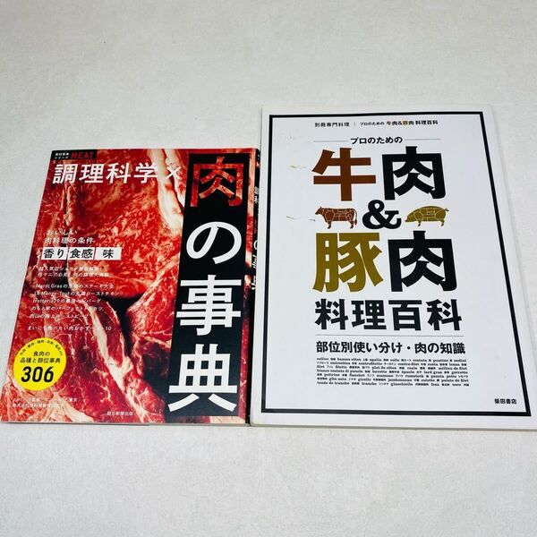 【送料無料】料理科学×肉の事典 牛肉&豚肉料理百科 二冊
