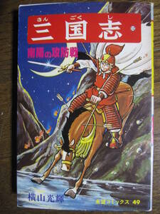 三国志 12巻 横山光輝