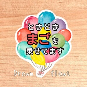 【イロドリ風船】 ときどき孫を乗せてます マグネット シール 吸盤
