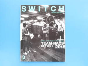 SWITCH/スイッチ2018年2月号/Vol.36/グラビア特集:TEAM NACS 役者たちの日々/チームナックス/森崎博之/安田顕/戸次重幸/大泉洋/音尾琢真。