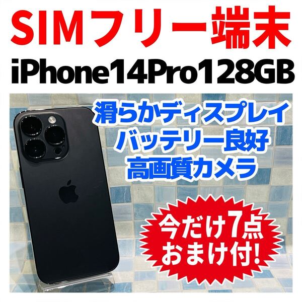 SIMフリー iPhone14Pro 128GB 1240 スペースブラック 電池良好
