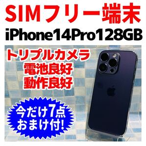 SIMフリー iPhone14Pro 128GB 1241 ディープパープル 電池良好