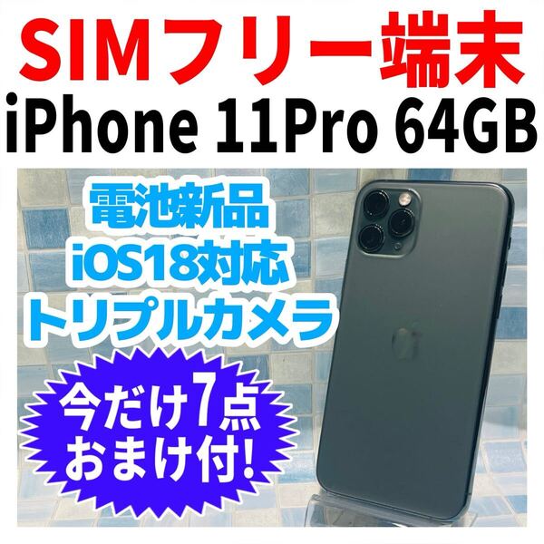 SIMフリー iPhone11Pro 64GB 937 ミッドナイトグリーン 電池新品
