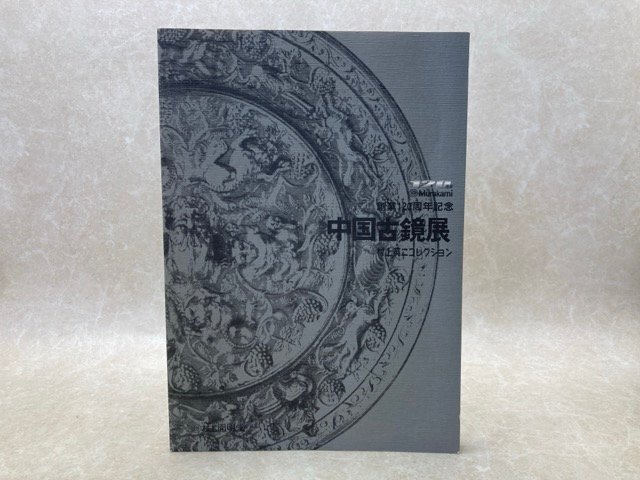 2025年最新】Yahoo!オークション -中国 古鏡(本、雑誌)の中古品 2025年最新】Yahoo!オークション -中国 古鏡(本、雑誌)の中古品