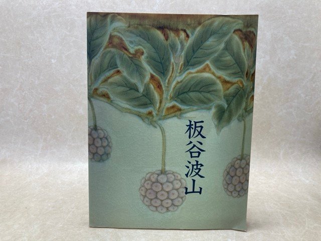 2025年最新】Yahoo!オークション -板谷波山の中古品・新品・未 2025年最新】Yahoo!オークション -板谷波山の中古品・新品・未