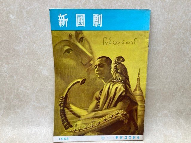 2025年最新】Yahoo!オークション -新宿コマ劇場(本、雑誌)の中古 2025年最新】Yahoo!オークション -新宿コマ劇場(本、雑誌)の中古