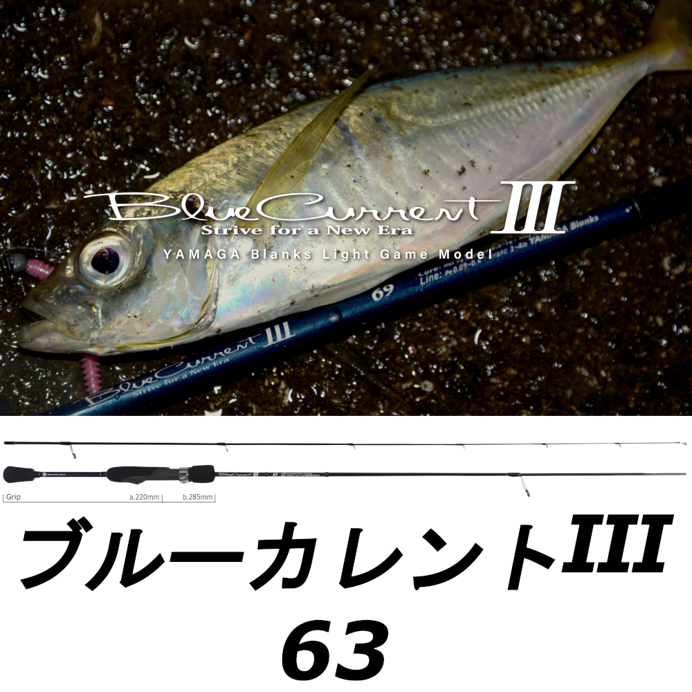 ヤマガブランクス「ブルーカレント63ベイトモデル」 | 釣り
