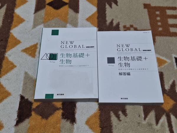 別冊解答編付 ニューグローバル生物基礎+生物 東京書籍