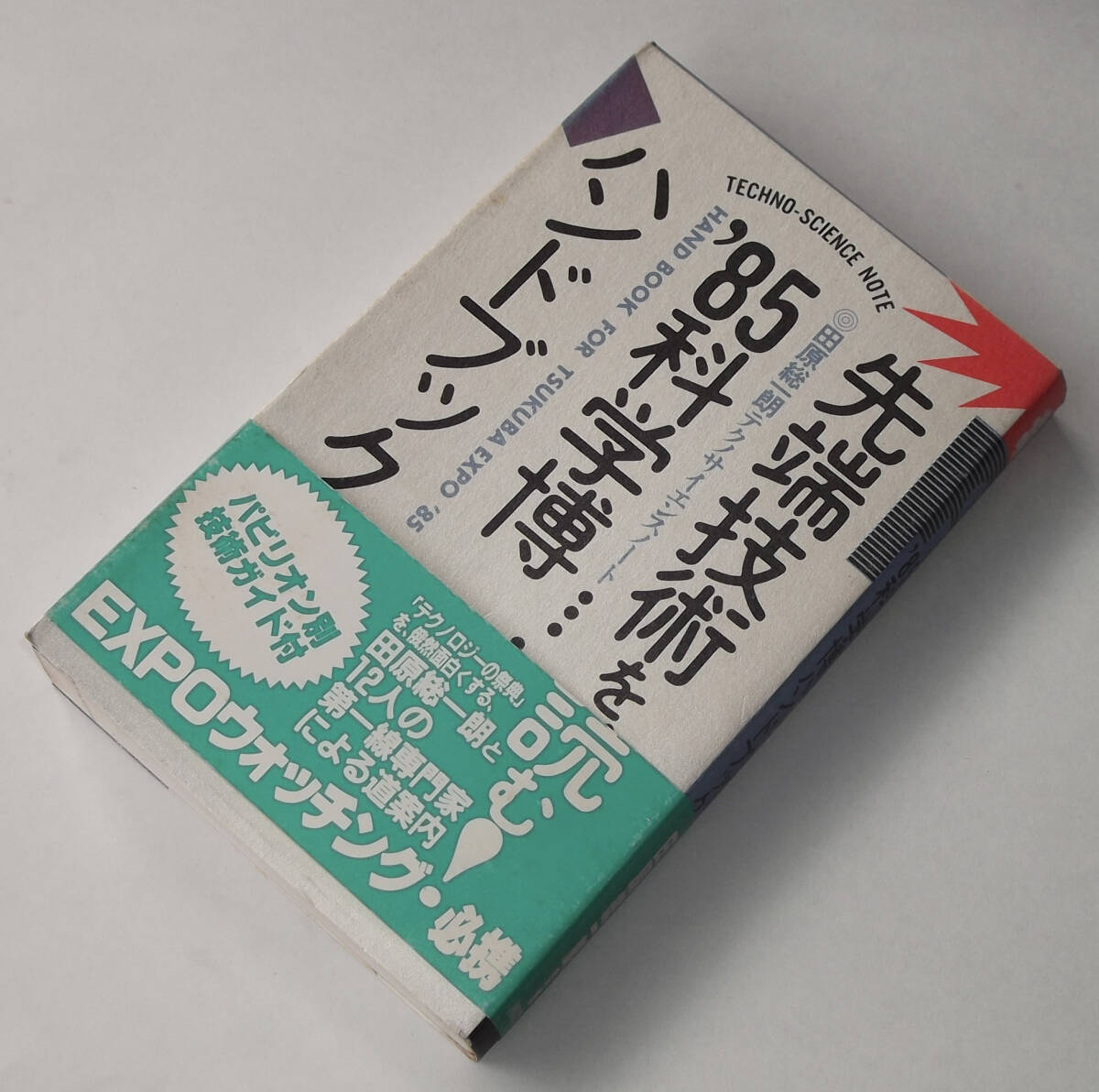 2025年最新】Yahoo!オークション -つくば万博85(本、雑誌)の中古 2025年最新】Yahoo!オークション -つくば万博85(本、雑誌)の中古
