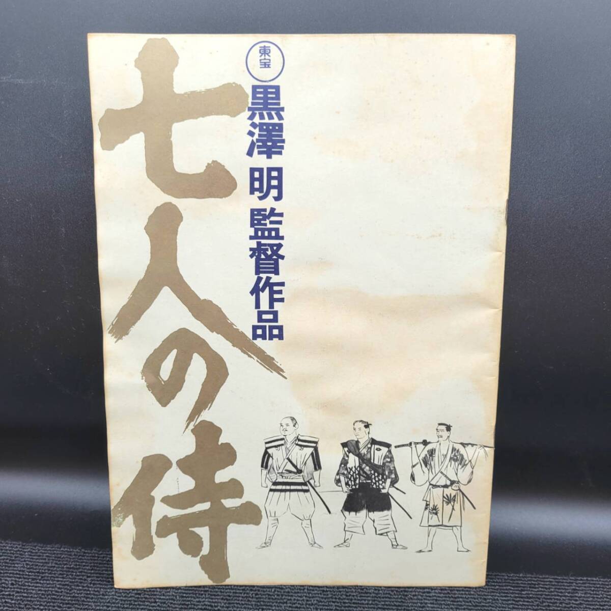 Yahoo!オークション -「七人の侍 パンフレット」の落札相場
