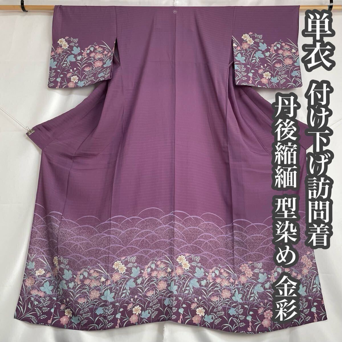 2025年最新】Yahoo!オークション -単衣 付け下げの中古品・新品 2025年最新】Yahoo!オークション -単衣 付け下げの中古品・新品