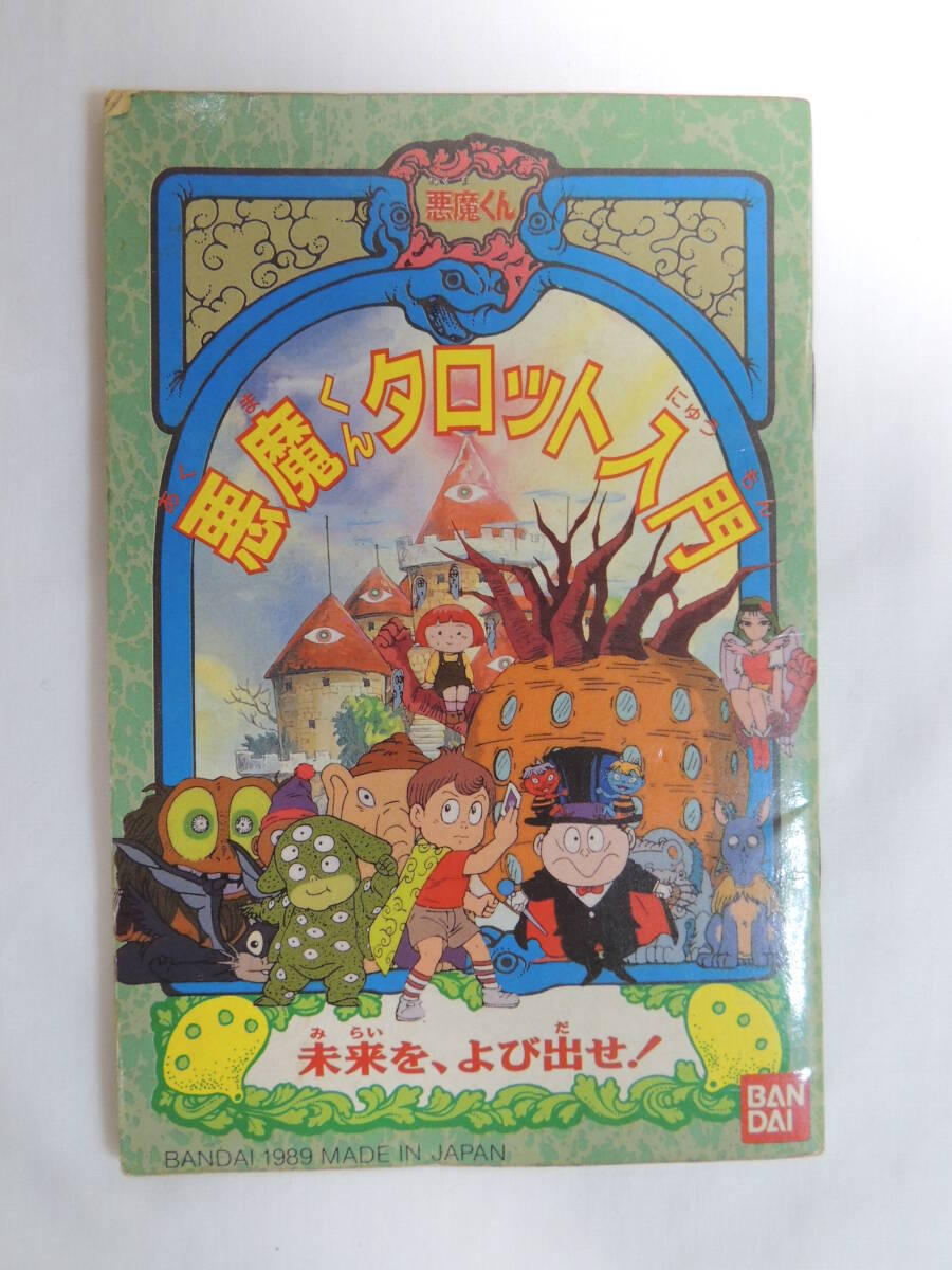 2025年最新】Yahoo!オークション -悪魔くんタロットの中古品 2025年最新】Yahoo!オークション -悪魔くんタロットの中古品