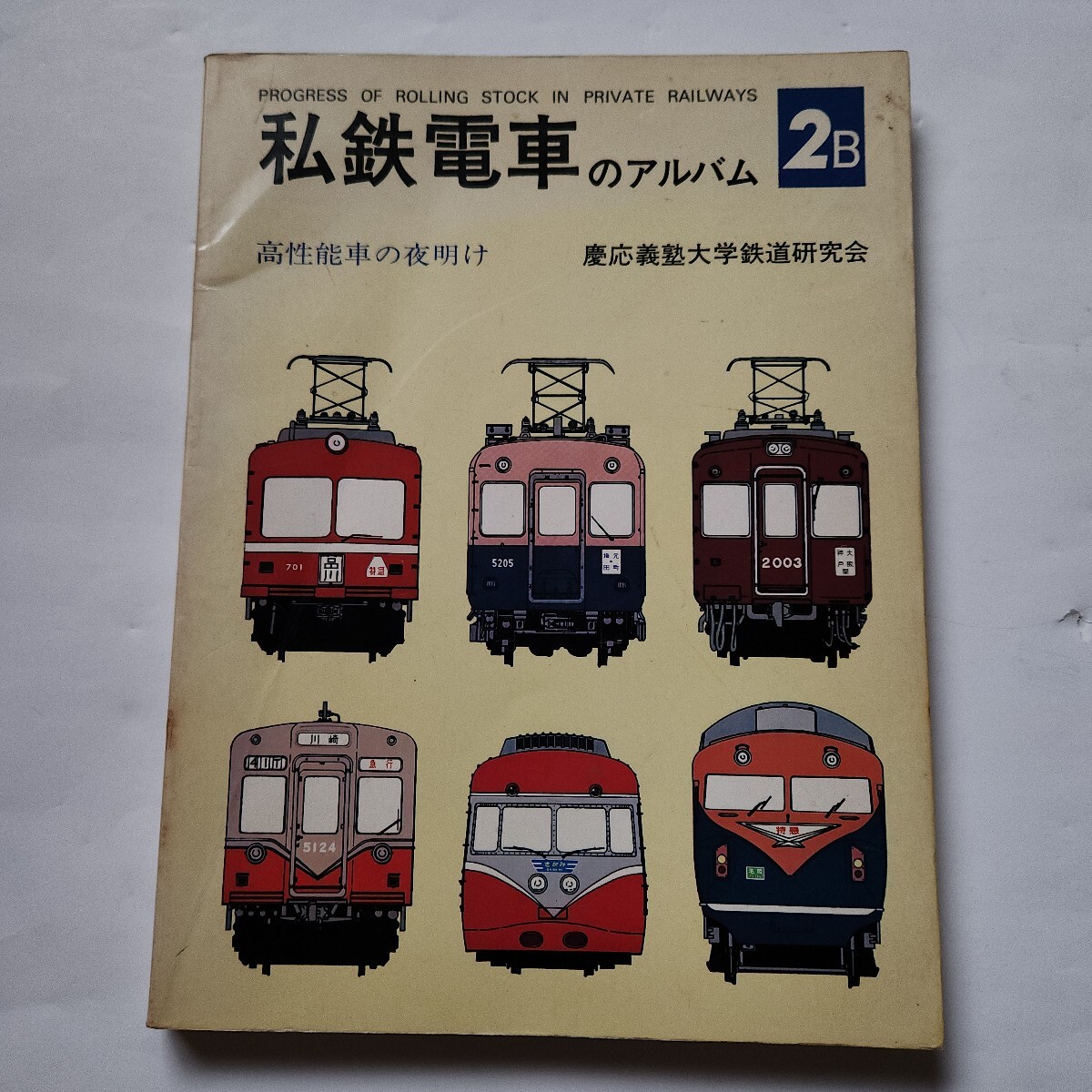 Yahoo!オークション -「私鉄電車のアルバム」(本、雑誌) の落札 Yahoo!オークション -「私鉄電車のアルバム」(本、雑誌) の落札