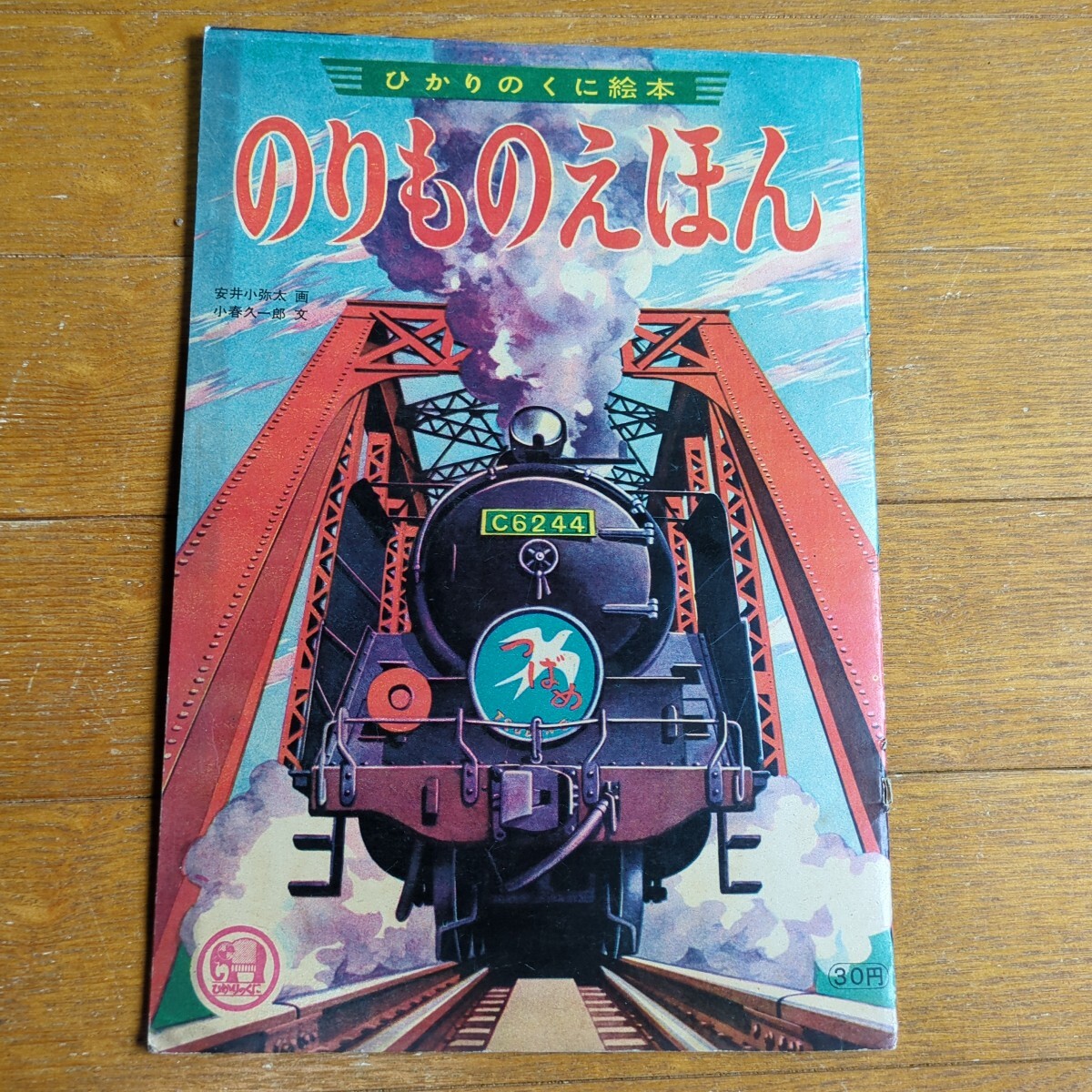 Yahoo!オークション -「ひかりのくに 昭和」(児童書、絵本) の Yahoo!オークション -「ひかりのくに 昭和」(児童書、絵本) の