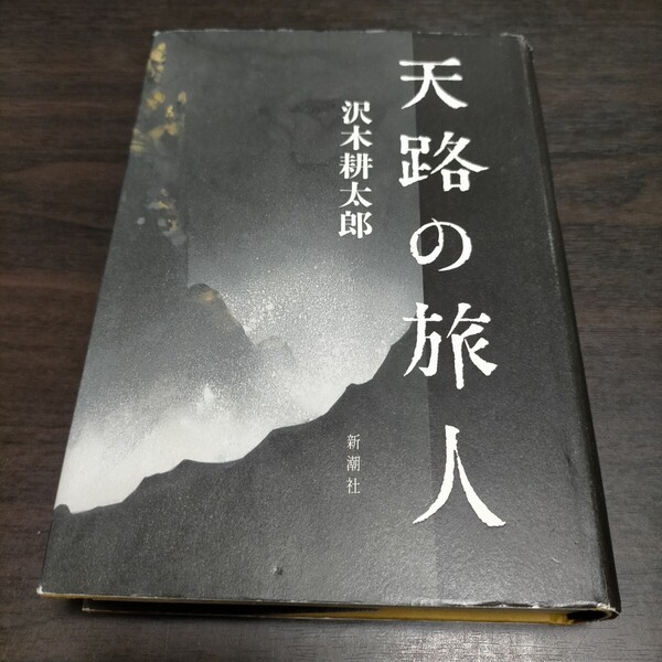 天路の旅人 沢木耕太郎/著 保管c
