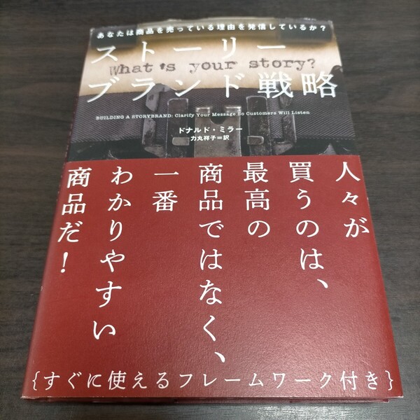 ストーリーブランド戦略/ドナルドミラー (著者) 力丸祥子 (訳者) 保管f