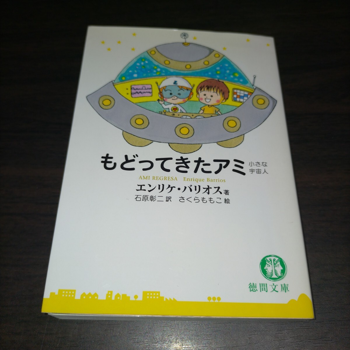 アミ小さな宇宙人 (超知ライブラリー) | エンリケ バリオス