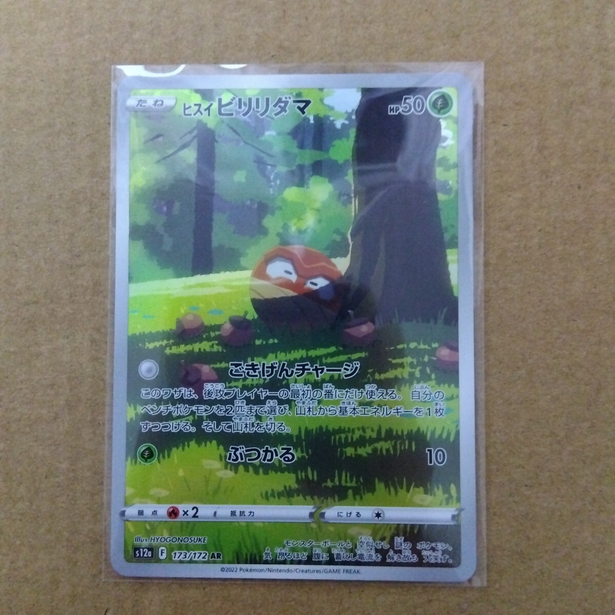 ヒスイ ビリリダマ（AR）| ポケモンカードゲーム通販のカード
