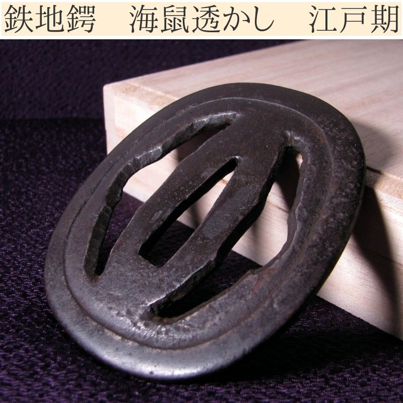 平安城 象嵌 海鼠透かし 鐔 鍔 鉄地 真鍮 刀装具 日本刀 133g