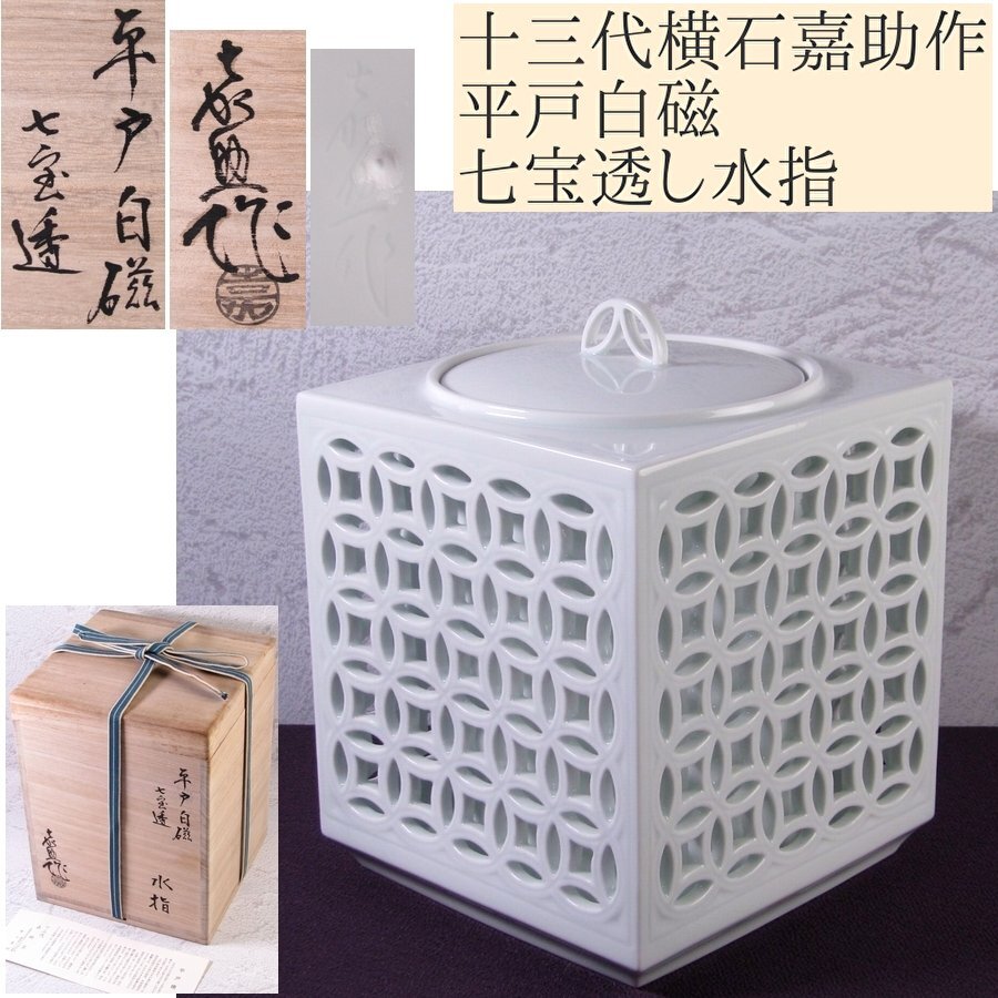 平戸焼 名工 十三代 横石嘉助作 白磁 杓立 蓋置 建水 極美品 共 平戸焼 名工 十三代 横石嘉助作 白磁 杓立 蓋置 建水 極美品 共