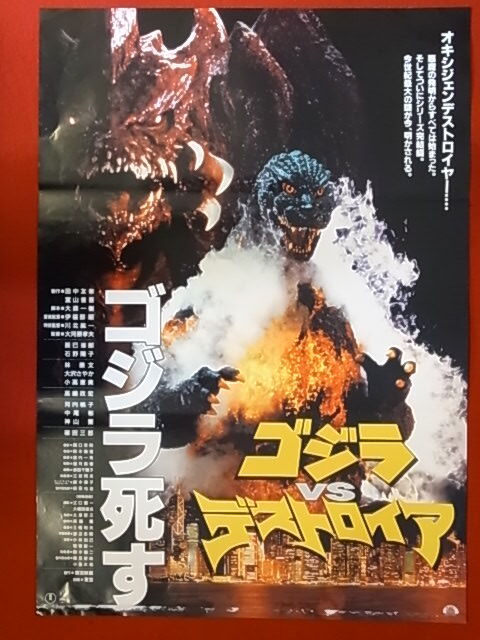 Yahoo!オークション -「ゴジラ デストロイア ポスター」の落札 Yahoo!オークション -「ゴジラ デストロイア ポスター」の落札