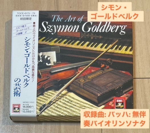 人気のバッハ無伴奏The Art of Szymon Goldberg- 収録曲: バッハ: 無伴奏バイオリンソナタ