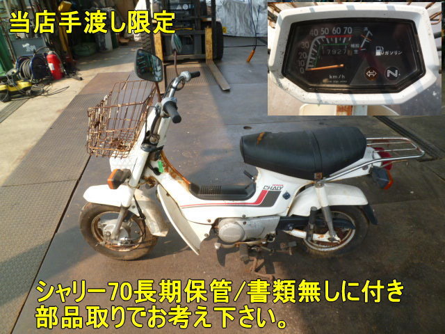 Yahoo!オークション -「シャリー」(ホンダ) (部品取り車)の落札