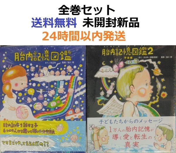 胎内記憶図鑑+胎内記憶図鑑2 宇宙編 のぶみ (著) 池川 明 (著, 監修)