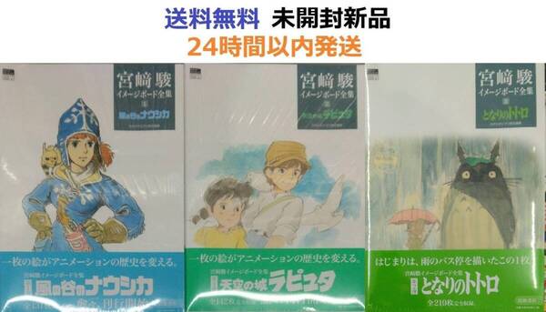 風の谷のナウシカ、天空の城ラピュタ、となりのトトロ 宮﨑駿イメージボード全集全巻セット