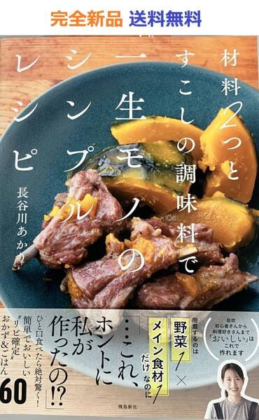 材料2つとすこしの調味料で一生モノのシンプルレシピ 長谷川あかり