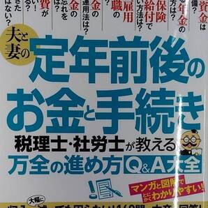 夫と妻の定年前後のお金と手続き 税理士・社労士が教える万全の進め方Q&A大全