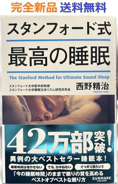 スタンフォード式 最高の睡眠 単行本 西野精治