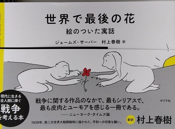 【完全新品】世界で最後の花 (一般書) 村上春樹