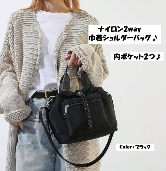 ■新品■巾着 ショルダーバッグ 【ブラック】ハンドバッグ【ナイロン】上品 軽量 人気 使いやすい かわいい 肩掛け バケツ トート