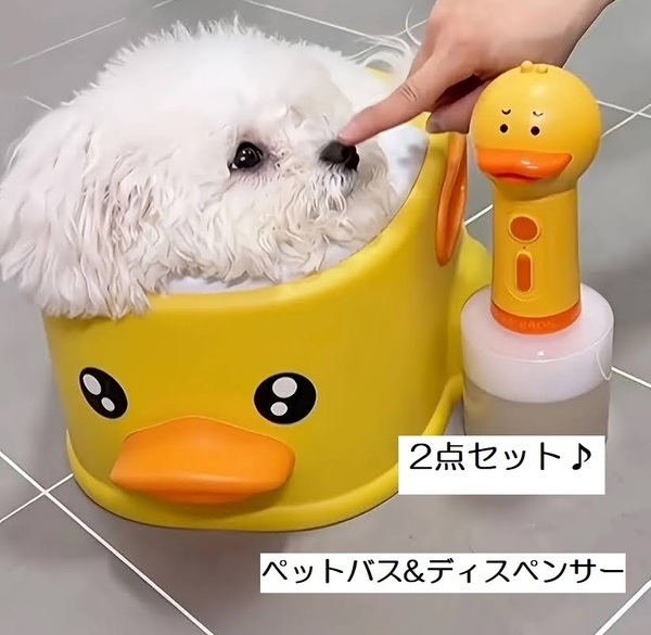 ■新品■ペット用 【バス&ディスペンサー】イエロー あひるセット【2点セット】かわいい お風呂 泡 シャンプー バスタブ アヒル