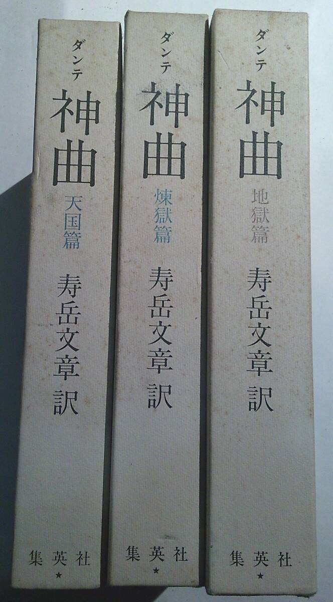 2025年最新】Yahoo!オークション -ダンテ 神曲 集英社の中古品 2025年最新】Yahoo!オークション -ダンテ 神曲 集英社の中古品