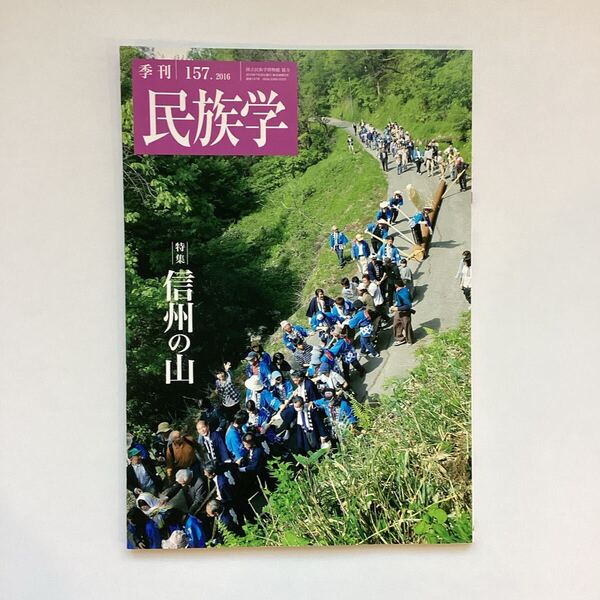 季刊民族学 157号 2016年 特集|信州の山 国立民族学博物館