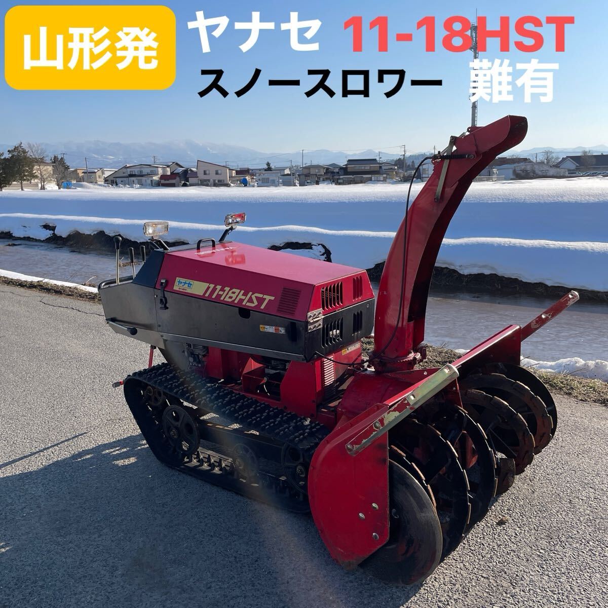 2025年最新】Yahoo!オークション -ヤナセ除雪機(除雪機)の中古品 2025年最新】Yahoo!オークション -ヤナセ除雪機(除雪機)の中古品