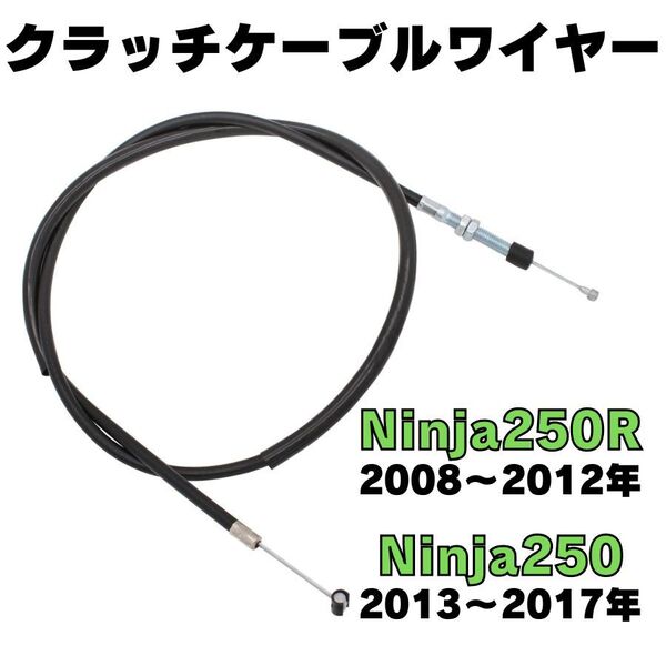 2008年~2017年 Ninja250/250R クラッチケーブルワイヤー クラッチケーブル EX250 ニンジャ 忍者 NINJA