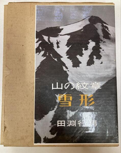 田淵行男 山の紋章 雪形 写真集 1981年 初版