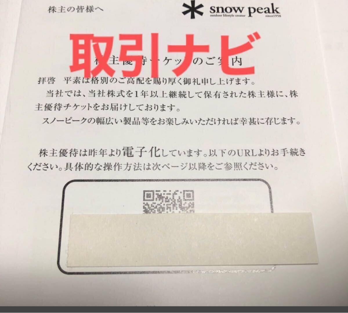 株主優待 | 投資家情報 | スノーピーク ＊ Snow Peak