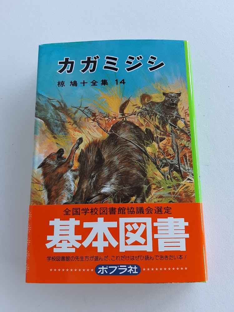 2025年最新】Yahoo!オークション -椋鳩十の中古品・新品・未使用 2025年最新】Yahoo!オークション -椋鳩十の中古品・新品・未使用