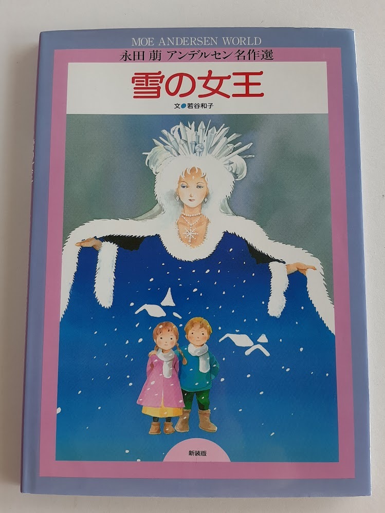 2025年最新】Yahoo!オークション -雪の女王 アンデルセン 絵本 2025年最新】Yahoo!オークション -雪の女王 アンデルセン 絵本