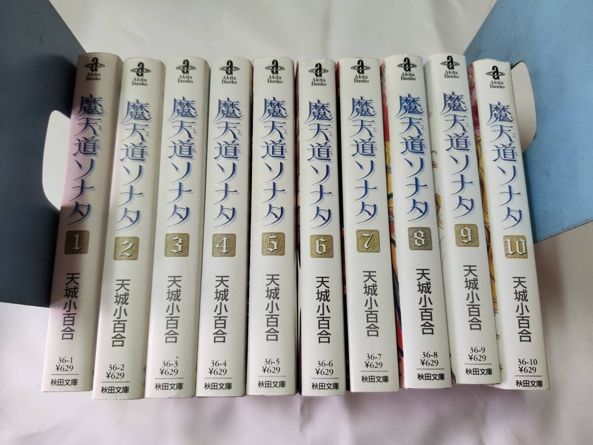 「魔天道ソナタ」 文庫版 全巻セット 魔天道ソナタ 全10巻完結(文庫版)(秋田文庫) [マーケット