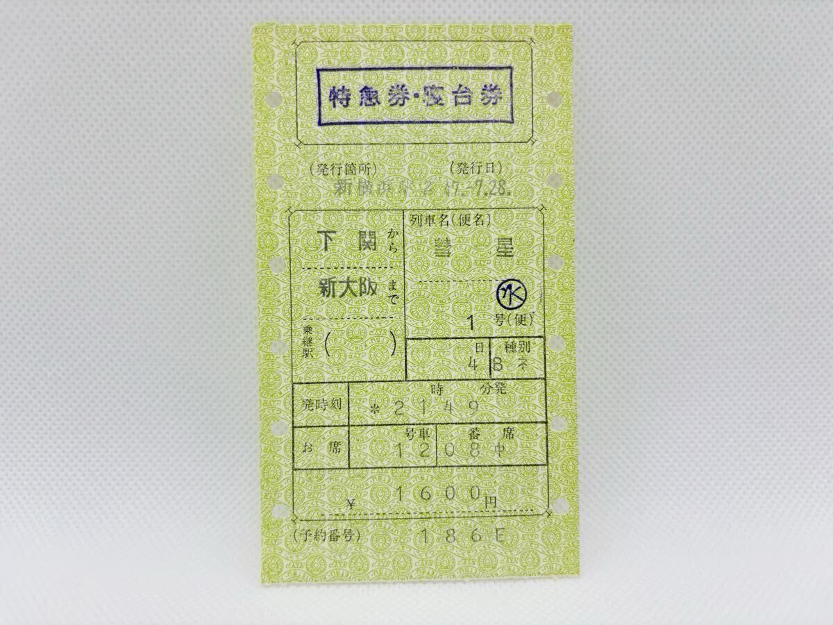 2025年最新】Yahoo!オークション -列車寝台券の中古品・新品・未